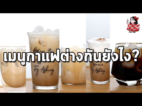 เมนูกาแฟต่างกันยังไง ?? มีส่วมผสมอะไรบ้าง | Kimono Brand