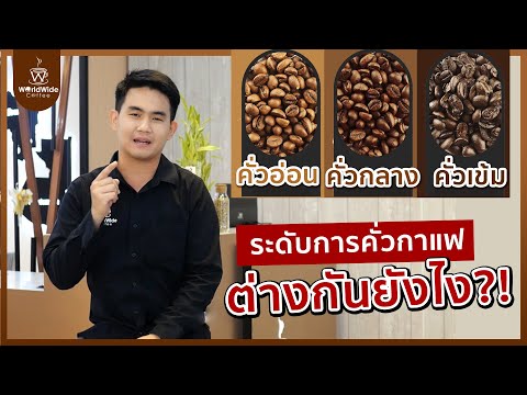 Coffee Story EP.7 | ความแตกต่างของระดับการคั่วกาแฟ